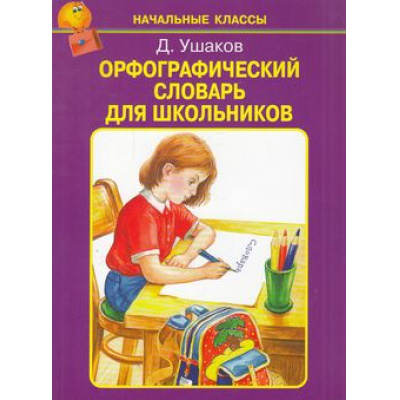 Большое фото товара - НачальныеКлассы Ушаков Д. Орфографический словарь для школьников, (Искательпресс, 2021), Обл, c.128, 13-592991. Вариант №1