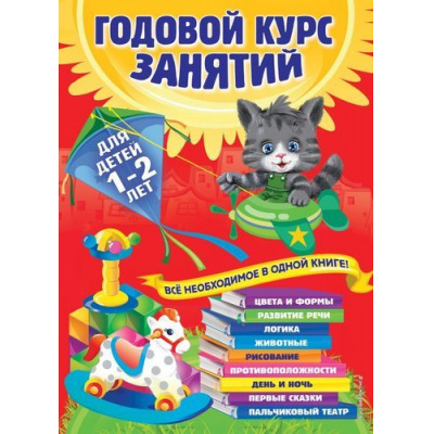 Большое фото товара - ГодовойКурсЗанятийФГОС Горбацевич А.Г.,Мазаник Т.М.,Цивилько Н.М. Годовой курс занятий (от 1 до 2 лет) (+наклейки), (Эксмо,Детство, 2025), Инт, c.224, 13-593421. Вариант №1