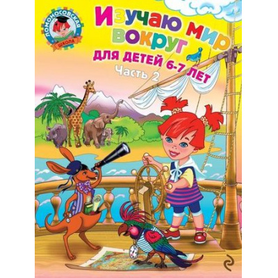 Большое фото товара - ЛомоносовскаяШкола Липская Н.М. Изучаю мир вокруг (Ч.2) (от 6 до 7 лет), (Эксмо, 2025), Обл, c.56, 13-593427. Вариант №1