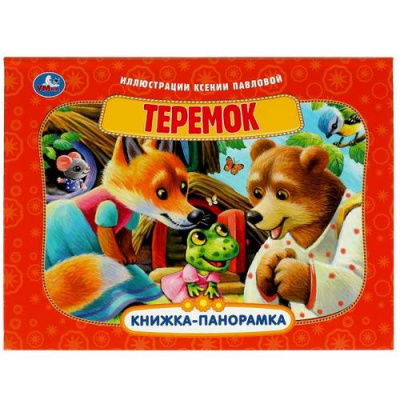 Большое фото товара - КнижкаПанорамка Теремок, (Умка, 2023), 7Бц, c.8, 13-593542. Вариант №1