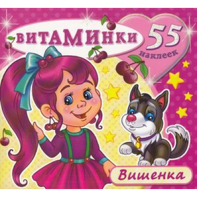 Большое фото товара - Витаминки Вишенка (+наклейки), (Атберг 98, 2023), Обл, c.10, 13-593691. Вариант №1