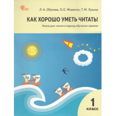 Большое фото товара - КнигаДляЧтенияФГОС Обухова Л.А., Жиренко О.Е., Лукина Т.М. Как хорошо уметь читать 1кл (в период обучения грамоте) (к учеб. Горецкого В.Г.) (10-е изд.), (ВАКО, 2026), Обл, c.112, 13-594085. Вариант №1