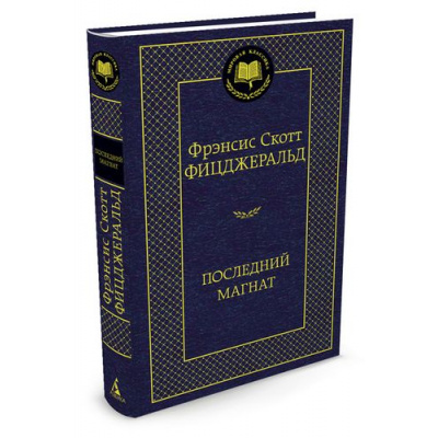 Большое фото товара - МироваяКлассика Фицджеральд Ф.С. Последний магнат, (Азбука,АзбукаАттикус, 2023), 7Б, c.512, 13-594183. Вариант №1