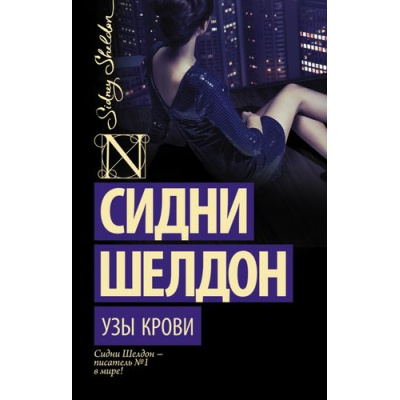 Большое фото товара - ШелдонExclusive-м Шелдон Сидни Узы крови, (АСТ, 2025), Обл, c.384, 13-594299. Вариант №1