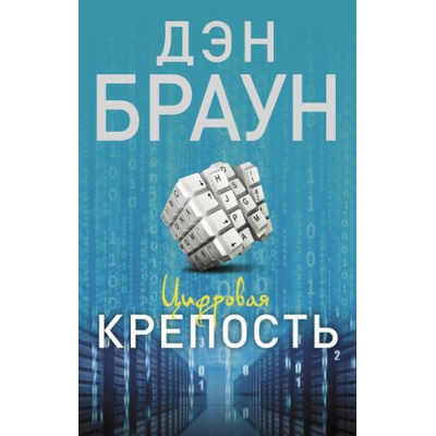 Большое фото товара - Читаем Браун Дэн Цифровая крепость, (АСТ, 2024), Обл, c.448, 13-594316. Вариант №1