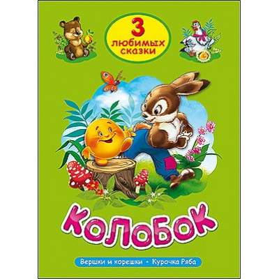 Большое фото товара - ТриЛюбимыхСказки Колобок, (Проф-Пресс, 2021), 7Бц, c.32, 13-594976. Вариант №1