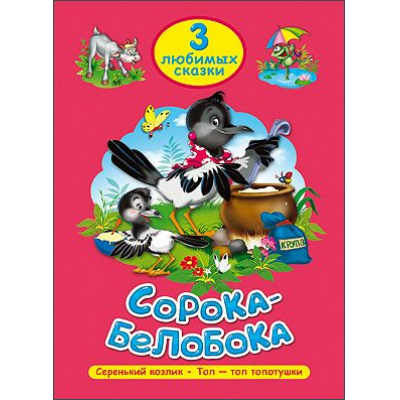 Большое фото товара - ТриЛюбимыхСказки Сорока-белобока, (Проф-Пресс, 2021), 7Бц, c.32, 13-594983. Вариант №1
