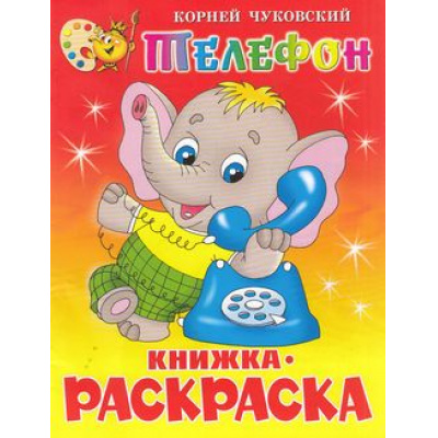 Большое фото товара - КнижкаРаскраска Телефон (А4), (Самовар, 2022), Обл, c.16, 13-596038. Вариант №1
