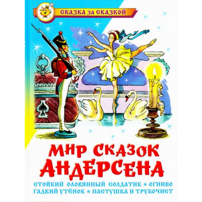Большое фото товара - СказкаЗаСказкой Андерсен Х.К. Мир сказок Андерсена (Огниво. Гадкий утенок и др.), (Самовар, 2022), 7Бц, c.96, 13-596039. Вариант №1