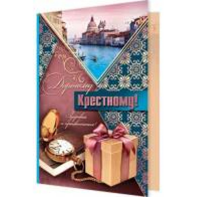 Большое фото товара - 24610909 Дорогому крестному! (текст, блестки, конгрев), (МирОткр), 13-596903. Вариант №1