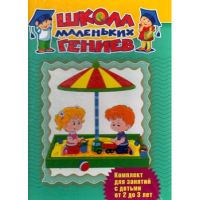 Большое фото товара - ШколаМаленькихГениев Для детей 2-3 лет (комплект из 7 книг для занятий с детьми) (короб), (ОлмаМедиагрупп, 2015), Кор, c.244, 13-597073. Вариант №1