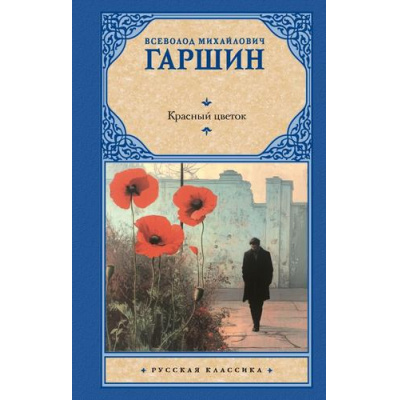 Большое фото товара - РусскаяКлассика Гаршин В. Красный цветок (сборник), (АСТ, 2025), 7Б, c.416, 13-597679. Вариант №1