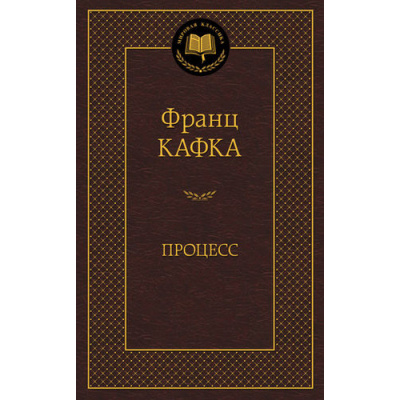 Большое фото товара - МироваяКлассика Кафка Ф. Процесс, (Азбука,АзбукаАттикус, 2023), 7Б, c.352, 13-598000. Вариант №1