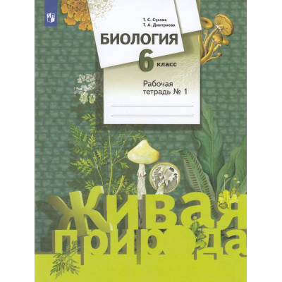 Большое фото товара - РабТетрадь 6кл ФГОС Сухова Т.С.,Дмитриева Т.А. Биология (Линия Живая природа) (Ч.1/2) (к учеб. Суховой Т.С.,Дмитриевой Т.А.), (Просвещение, 2022), Обл, c.64, 13-598274. Вариант №1