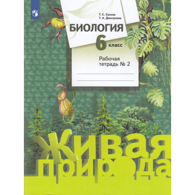 Большое фото товара - РабТетрадь 6кл ФГОС Сухова Т.С.,Дмитриева Т.А. Биология (Линия Живая природа) (Ч.2/2) (к учеб. Суховой Т.С.,Дмитриевой Т.А.), (Просвещение, 2022), Обл, c.80, 13-598275. Вариант №1