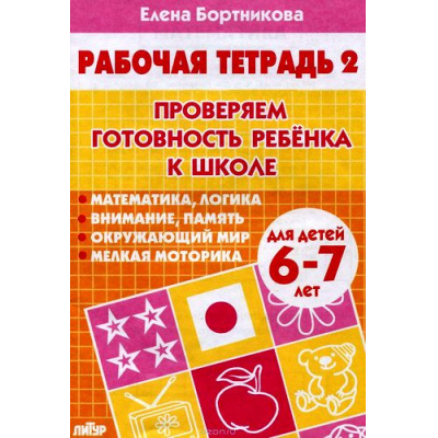Большое фото товара - РабочаяТетрадь Бортникова Е.Ф. Проверяем готовность ребенка к школе Ч.2 (от 6 до 7 лет), (Литур-К, 2022), Обл, c.32, 13-599118. Вариант №1