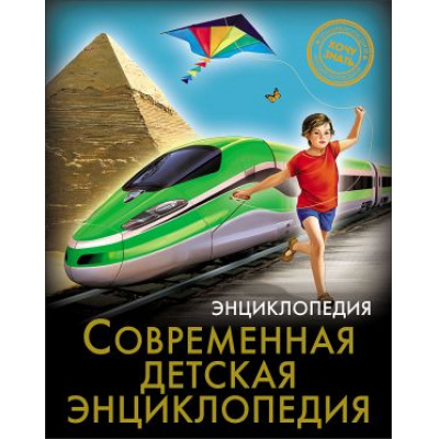 Большое фото товара - ЭнциклопедияХочуЗнать Современная детская энциклопедия, (Проф-Пресс, 2023), 7Бц, c.96, 13-600541. Вариант №1
