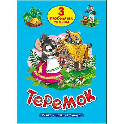 Большое фото товара - ТриЛюбимыхСказки Теремок, (Проф-Пресс, 2023), 7Бц, c.32, 13-600550. Вариант №1