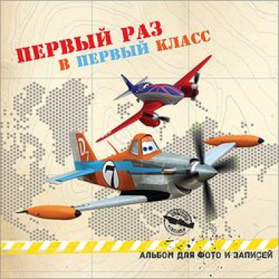 Большое фото товара - Альбом для фото. Первый раз в первый класс (DISNEY Самолеты), (Проф-Пресс, 2017), 7Бц, c.36, 13-600560. Вариант №1