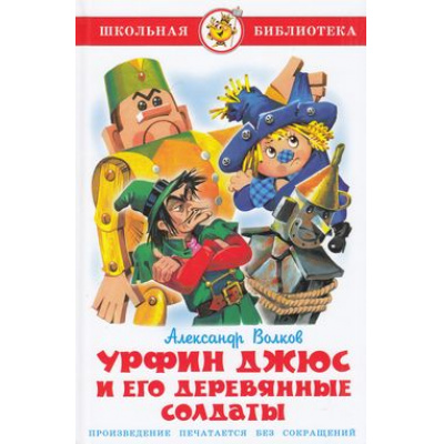 Большое фото товара - ШкБиб Волков А. Урфин Джюс и его деревянные солдаты, (Самовар, 2025), 7Бц, c.176, 13-60200. Вариант №1