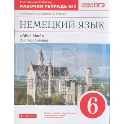 Большое фото товара - РабТетрадь 6кл ФГОС Радченко О.А.,,Хебелер Г. Alles Klar! Немецкий язык. 2-й год обучения (Ч.1/2) (к учеб. Радченко О.А.,,Хебелер Г.) (+тестовые задания ОГЭ), (Дрофа,Просвещение, 2021), Обл, c.80, 13-602172. Вариант №1