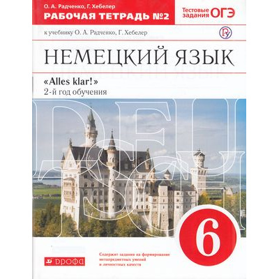 Большое фото товара - РабТетрадь 6кл ФГОС Радченко О.А.,,Хебелер Г. Alles Klar! Немецкий язык. 2-й год обучения (Ч.2/2) (к учеб. Радченко О.А.,,Хебелер Г.) (+тестовые задания ОГЭ) (7-е изд, стереотип.), (Дрофа,Просвещение, 2021), Обл, c.80, 13-602173. Вариант №1