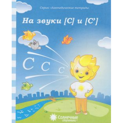 Большое фото товара - ЛогопедическиеТетради На звуки С, Сь (программа "Солнечные ступеньки"), (Коми республиканская типография), Обл, c.32, 13-602589. Вариант №1