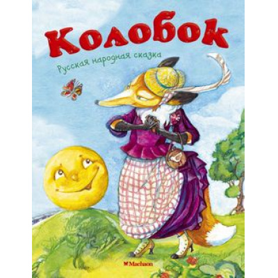 Большое фото товара - ПочитайМнеСказку-м Колобок, (Махаон,АзбукаАттикус, 2023), Обл, c.16, 13-60332. Вариант №1