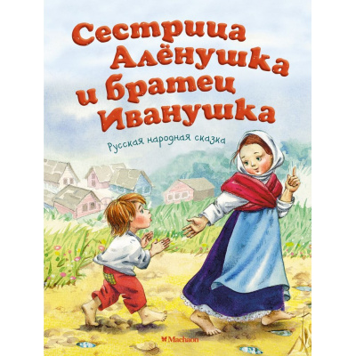 Большое фото товара - ПочитайМнеСказку-м Сестрица Аленушка и братец Иванушка, (Махаон,АзбукаАттикус, 2024), Обл, c.16, 13-60333. Вариант №1