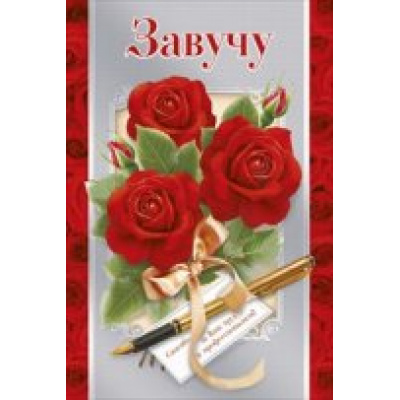 Большое фото товара - 042055 Завучу (фольга), (МирПоздр), 13-604022. Вариант №1