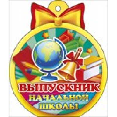 Большое фото товара - 66165 Медаль "Выпускник начальной школы" (мини, вырубка), (ОткрытаяПланета), 13-604149. Вариант №1