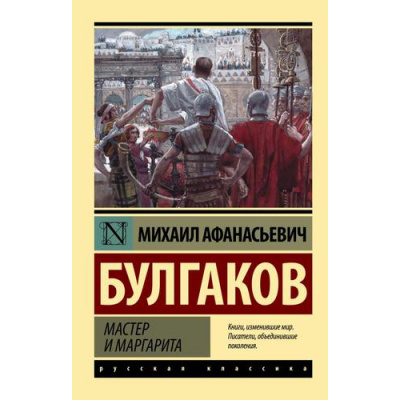 Большое фото товара - ЭксклюзивРусскаяКлассика-м Булгаков М.А. Мастер и Маргарита, (АСТ, 2026), Обл, c.512, 13-604261. Вариант №1