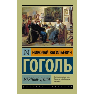 Большое фото товара - ЭксклюзивРусскаяКлассика-м Гоголь Н.В. Мертвые души, (АСТ, 2025), Обл, c.352, 13-604262. Вариант №1