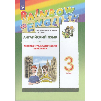 Большое фото товара - ФГОС (RainbowEnglish) Афанасьева О.В.,Михеева И.В.,Сьянов А.В. Английский язык 3кл. Лексико-грамматический практикум (12-е изд.,стереотип.), (Просвещение, 2025), Обл, c.160, 13-604758. Вариант №1