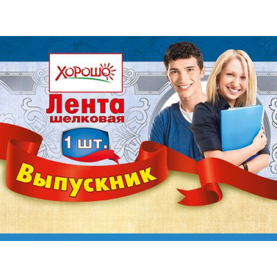 Большое фото товара - 5361151 Лента "Выпускник" (фольга, шелк, красная) (длина 1м 80см, ширина 10см), (Хорошо), 13-605859. Вариант №1