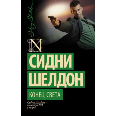 Большое фото товара - Exclusive-м Шелдон Сидни Конец света, (АСТ, 2021), Обл, c.384, 13-605922. Вариант №1