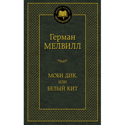 Большое фото товара - МироваяКлассика Мелвилл Г. Моби Дик, или Белый Кит, (Азбука,АзбукаАттикус, 2023), 7Б, c.576, 13-606024. Вариант №1