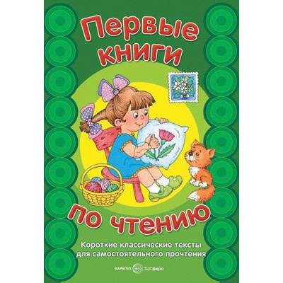 Большое фото товара - КнигаВПодарок Первые книги по чтению. Короткие классические тексты для самостоятельного прочтения, (Сфера,Карапуз, 2022), 7Бц, c.64, 13-606205. Вариант №1