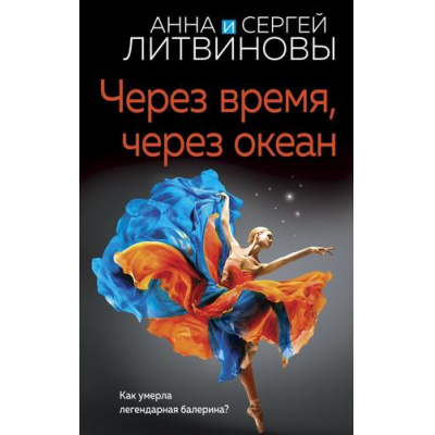 Большое фото товара - ЗнаменитыйТандемРоссийскогоДетектива-м Литвинова А.В.,Литвинов С.В. Через время, через океан (сериал "Спецкор отдела расследований"), (Эксмо, 2024), Обл, c.320, 13-606541. Вариант №1