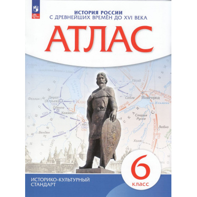 Большое фото товара - АтласФГОС 6кл История России с древнейших времен до XVI в. (линия УМК "Реализуем историко-культурный стандарт"), (Просвещение, 2025), Обл, c.24, 13-606764. Вариант №1