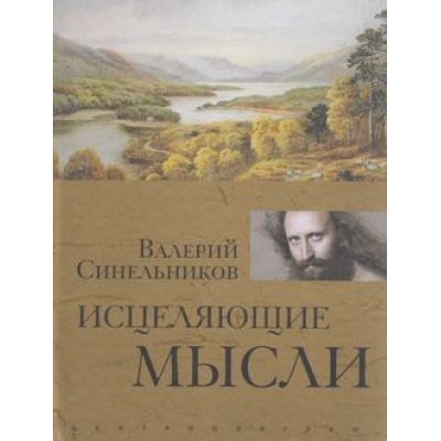 Большое фото товара - ТайныПодсознания Синельников В. Исцеляющие мысли (золото), (ЦентрПолиграф, 2017), 7Б, c.48, 13-606908. Вариант №1