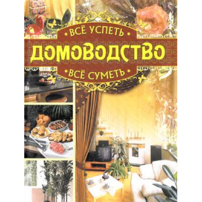 Большое фото товара - ДляДомаДляСемьи Дмитриева Н.,Серикова Г. Все успеть, все суметь. Домоводство, (ОлмаМедиагрупп, 2013), 7Бц, c.400, 13-607332. Вариант №1