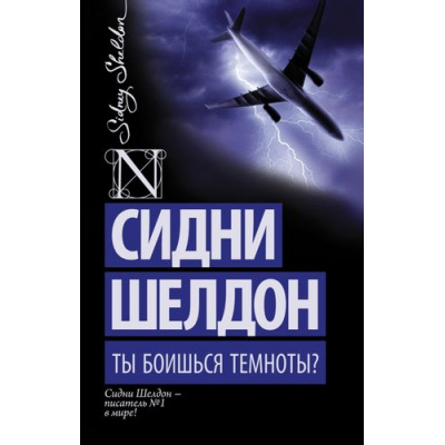 Большое фото товара - ШелдонExclusive-м Шелдон Сидни Ты боишься темноты?, (АСТ, 2021), Обл, c.352, 13-607594. Вариант №1