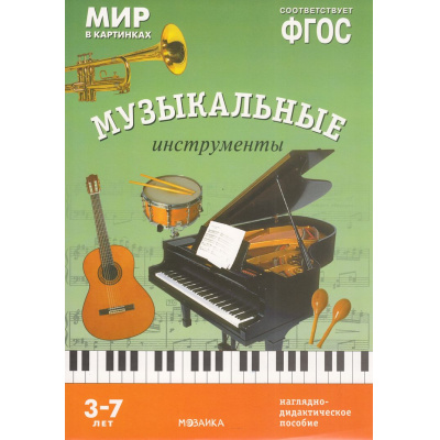 Большое фото товара - МирВКартинках Музыкальные инструменты. Наглядно-дидактическое пособие (от 3 до 7 лет) (А4, 8 листов) (в папке) ФГОС, (Мозаика-Синтез, 2023), К, c.8, 13-607615. Вариант №1