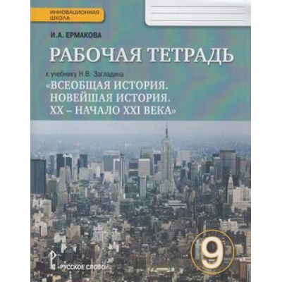 Большое фото товара - РабТетрадь 9кл ФГОС (ИнновацШкола) Ермакова И.А. Всеобщая история. Новейшая история. ХХ - начало ХХI века (к учеб. Загладина Н.В.) (3-е изд.), (Русское слово, 2016), Обл, c.112, 13-607776. Вариант №1