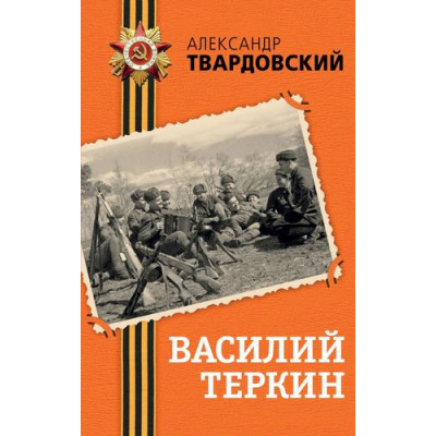 Большое фото товара - ДеньПобеды Твардовский А.Т. Василий Теркин (классика военной литературы), (Эксмо, 2025), 7Б, c.256, 13-608426. Вариант №1