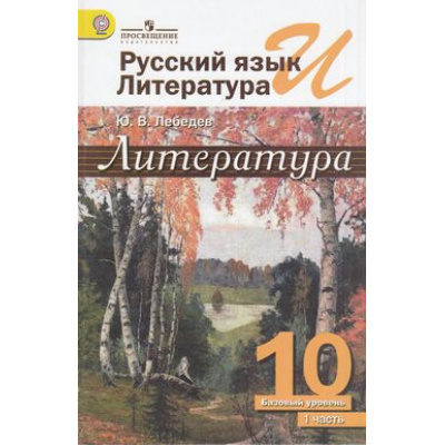 Большое фото товара - У 10кл ФГОС Лебедев Ю.В. Русский язык и литература. Литература (Ч.1/2) (базовый уровень) (6-е изд.), (Просвещение, 2018), 7Бц, c.367, 13-609239. Вариант №1