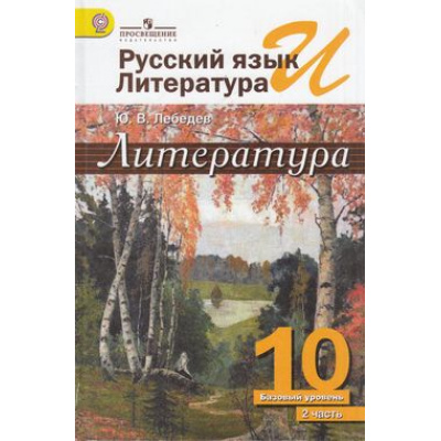 Большое фото товара - У 10кл ФГОС Лебедев Ю.В. Русский язык и литература. Литература (Ч.2/2) (базовый уровень) (6-е изд.), (Просвещение, 2018), 7Бц, c.368, 13-609240. Вариант №1