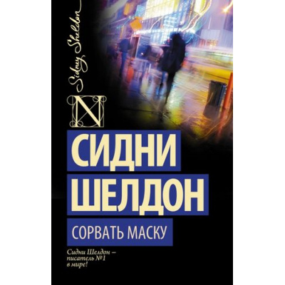 Большое фото товара - ШелдонExclusive-м Шелдон Сидни Сорвать маску, (АСТ, 2025), Обл, c.224, 13-609712. Вариант №1