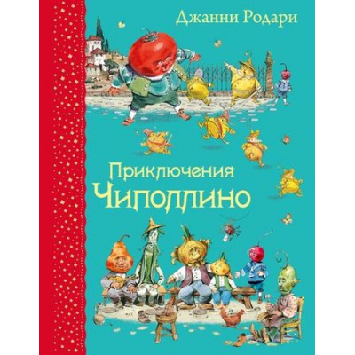 Большое фото товара - СамыеЛюбимыеКнижки Родари Дж. Приключения Чиполлино, (Эксмо, 2026), 7Б, c.264, 13-609920. Вариант №1